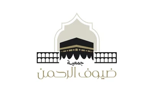 ضيوف الرحمن