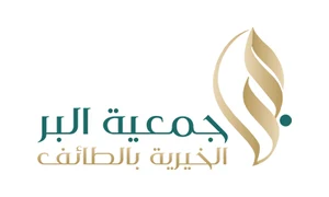 جمعية البر الخيرية بالطائف