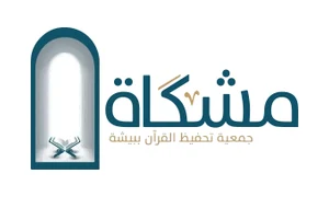 جمعية مشكاة